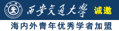 我想看日逼片诚邀海内外青年优秀学者加盟西安交通大学