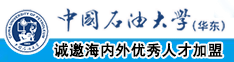 被鸡巴操到高潮视频中国石油大学（华东）教师和博士后招聘启事