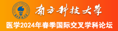 萝莉美女白丝大胸光屁股18岁以下禁南方科技大学医学2024年春季国际交叉学科论坛